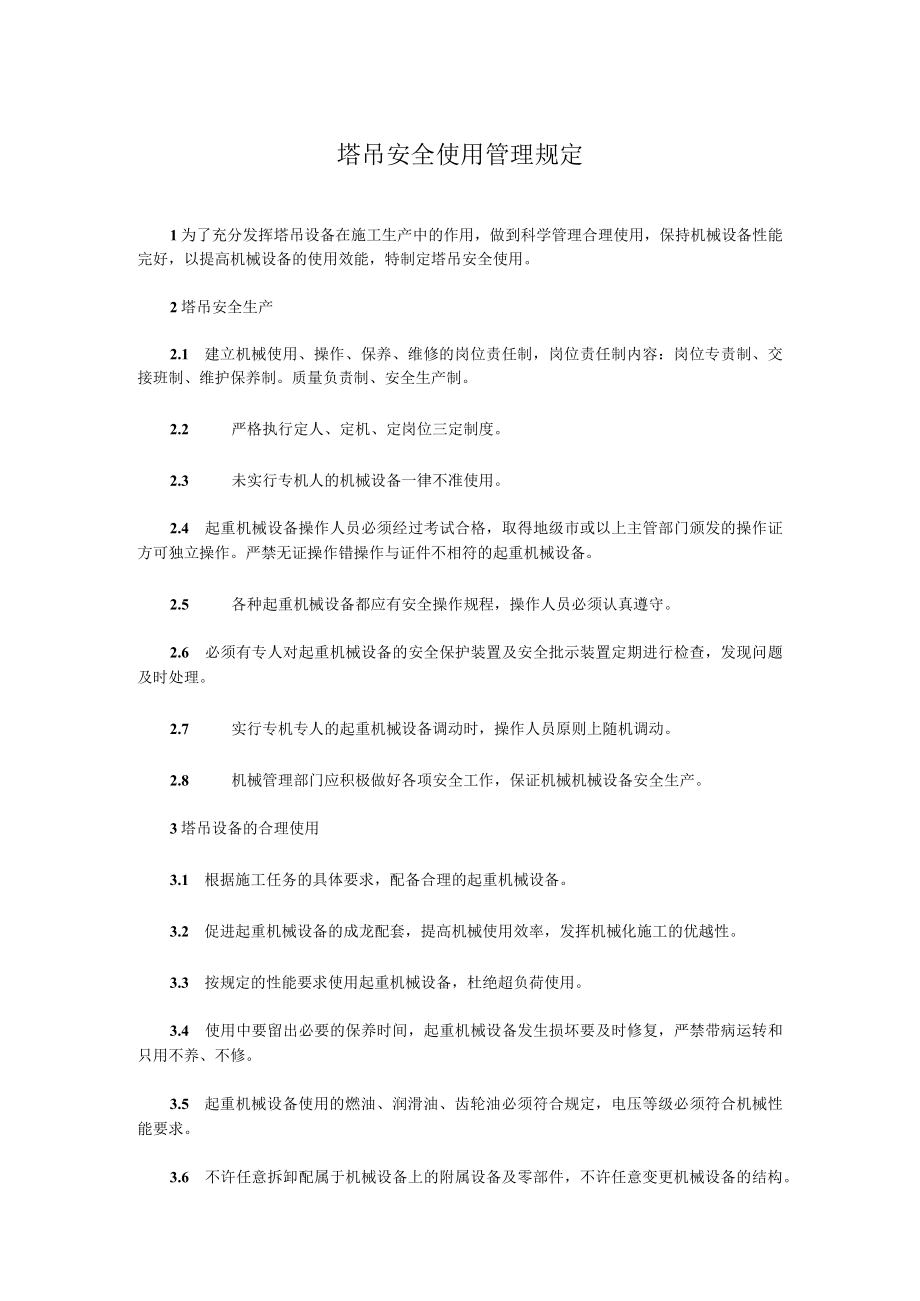 塔吊安全使用管理规定.docx_第1页