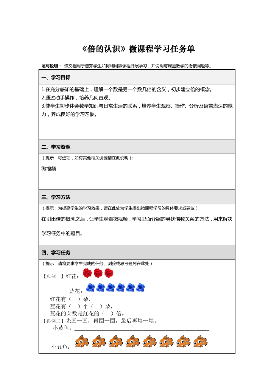 倍的认识微课程学习任务单（袁小芳）.doc_第1页