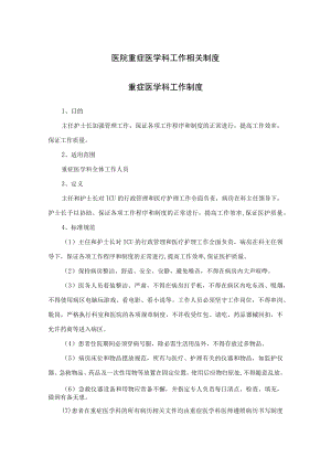 医院重症医学科工作相关制度.docx