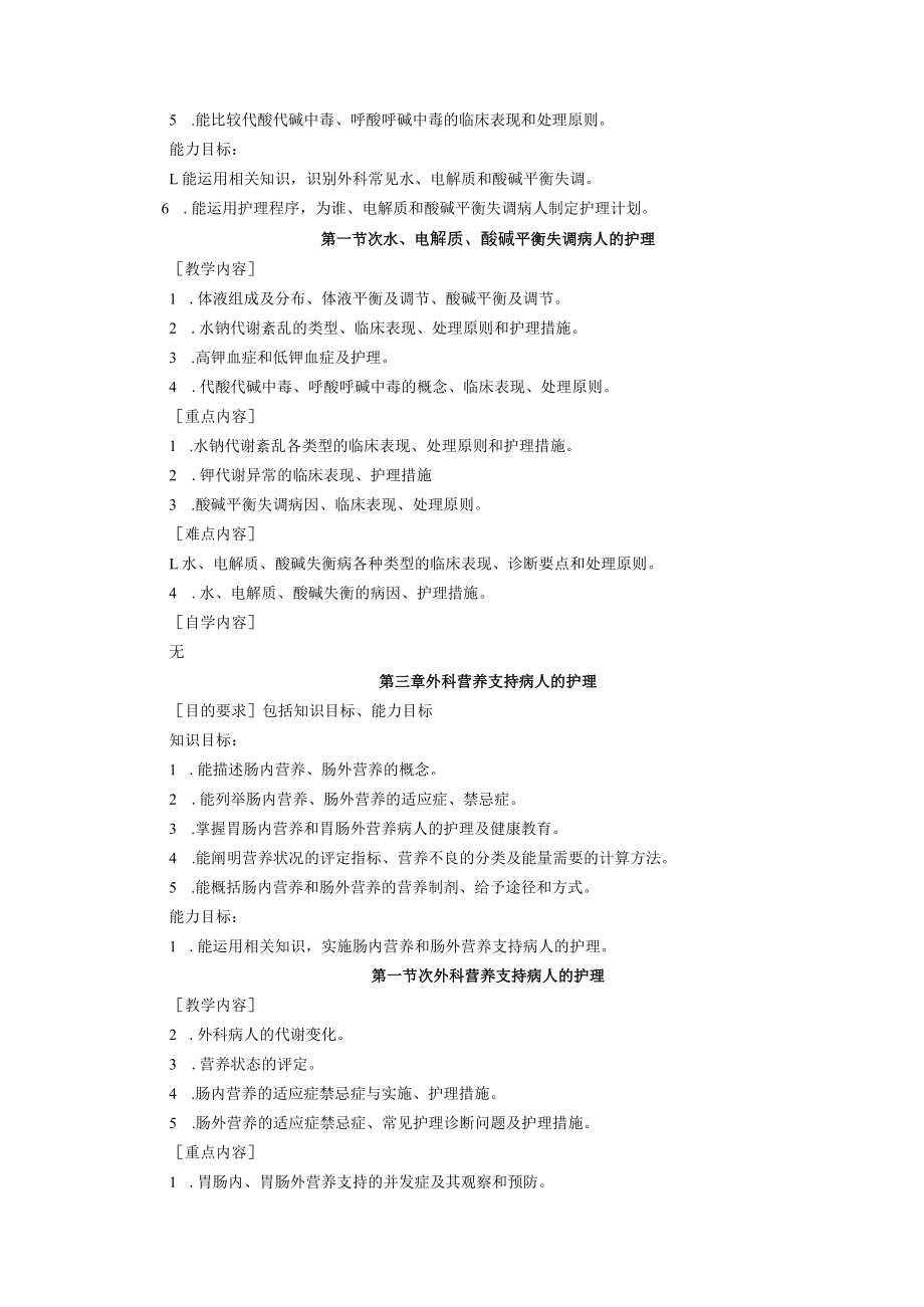 包医大《外科护理学》教学大纲.docx_第3页