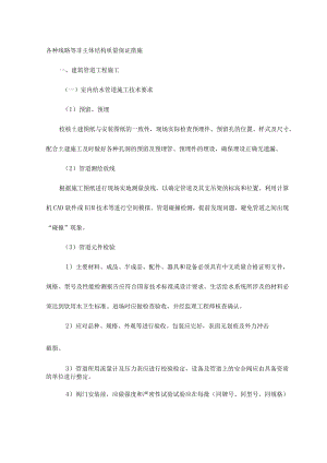 各种线路等非主体结构质量保证措施.docx