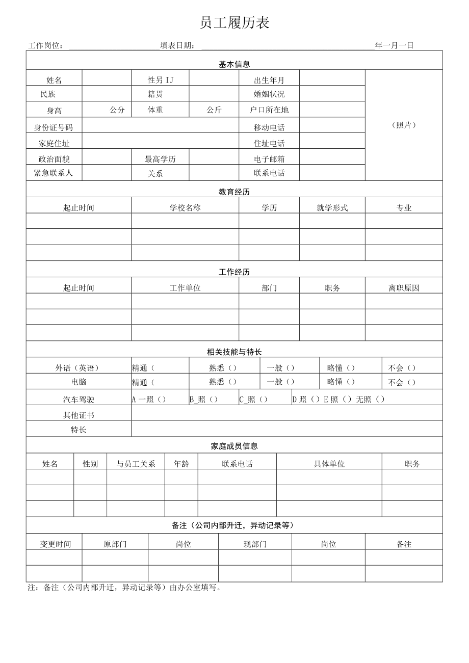 员工履历表（最新版）.docx_第1页