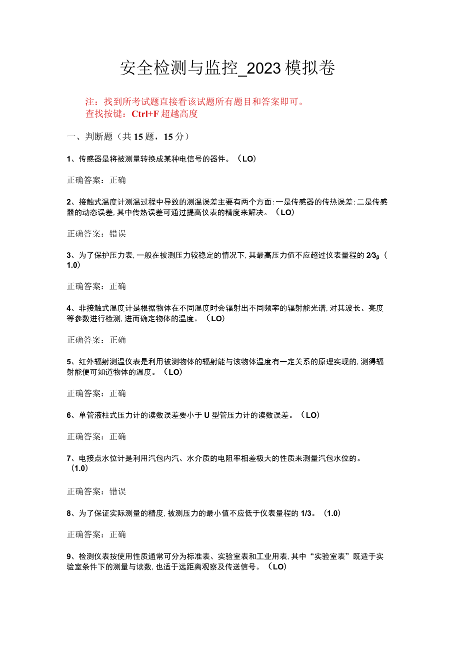 华东理工大学安全检测与监控期末复习题及参考答案.docx_第1页