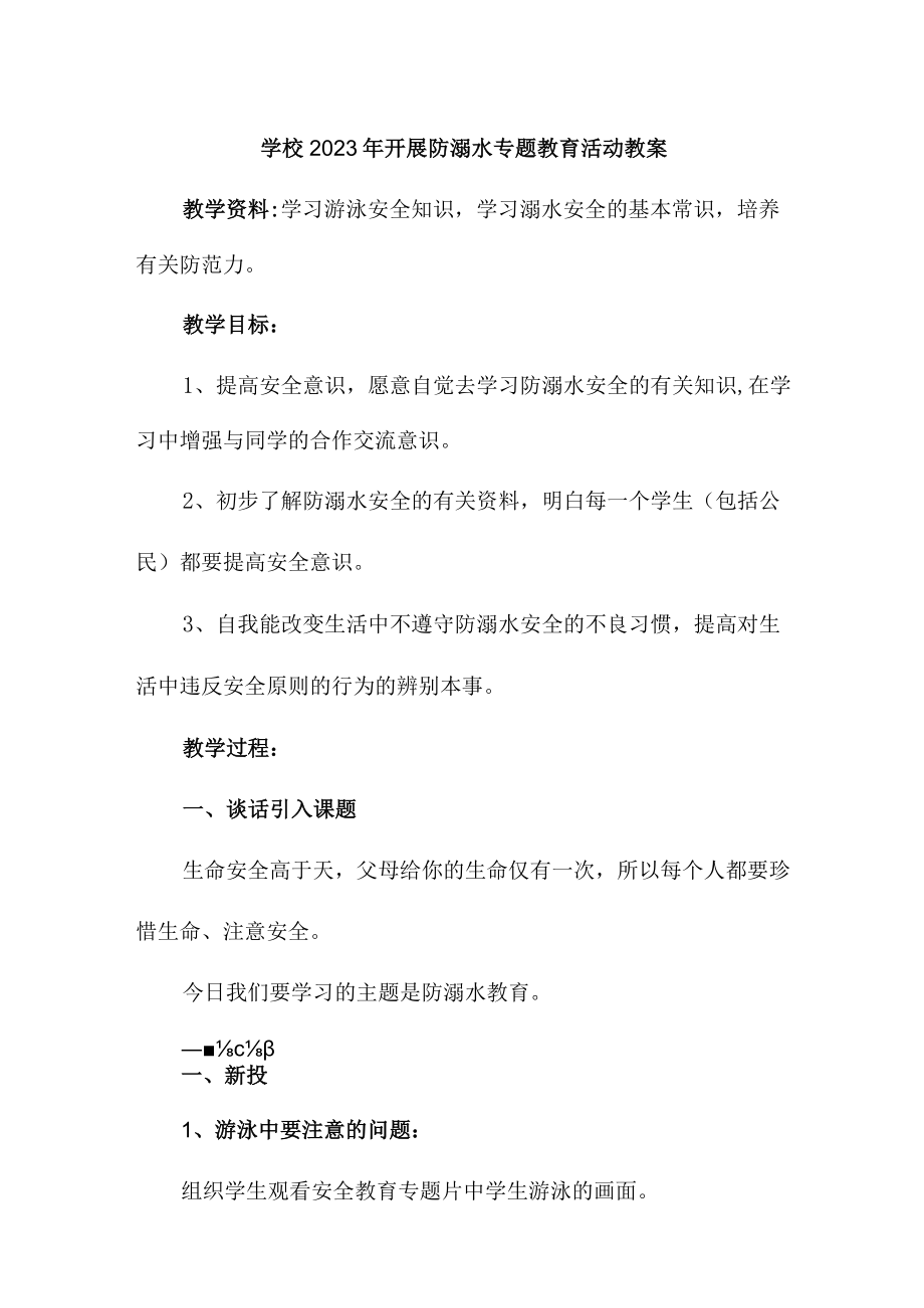 实验小学202年开展防溺水主题教育活动教案 （合计6份）.docx_第1页