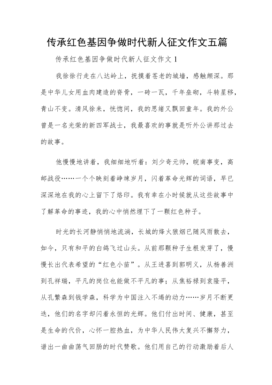 传承红色基因争做时代新人征文作文五篇.docx_第1页