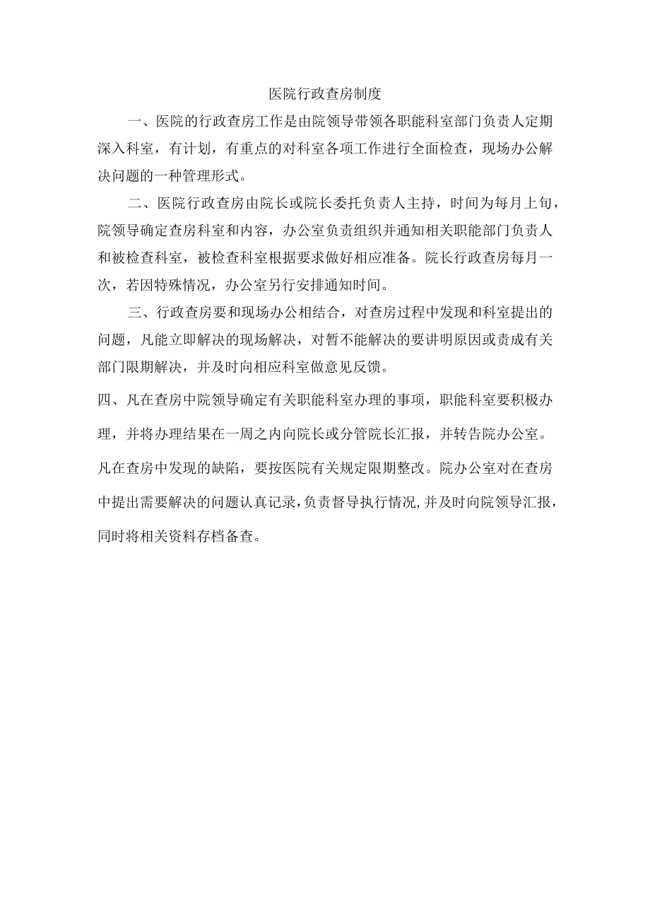 医院行政查房制度.docx_第1页