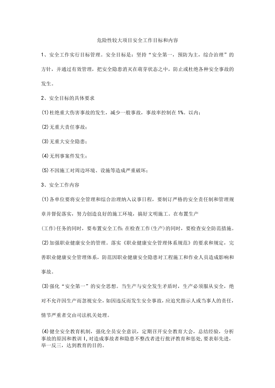 危险性较大项目安全工作目标和内容.docx_第1页