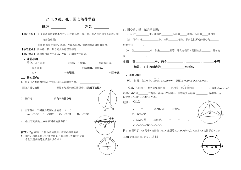 《弧、弦、圆心角》导学案.doc_第1页