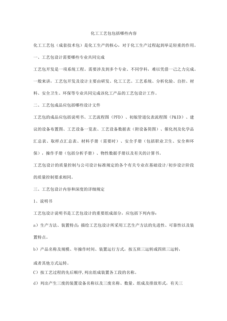 化工工艺包包括哪些内容.docx_第1页