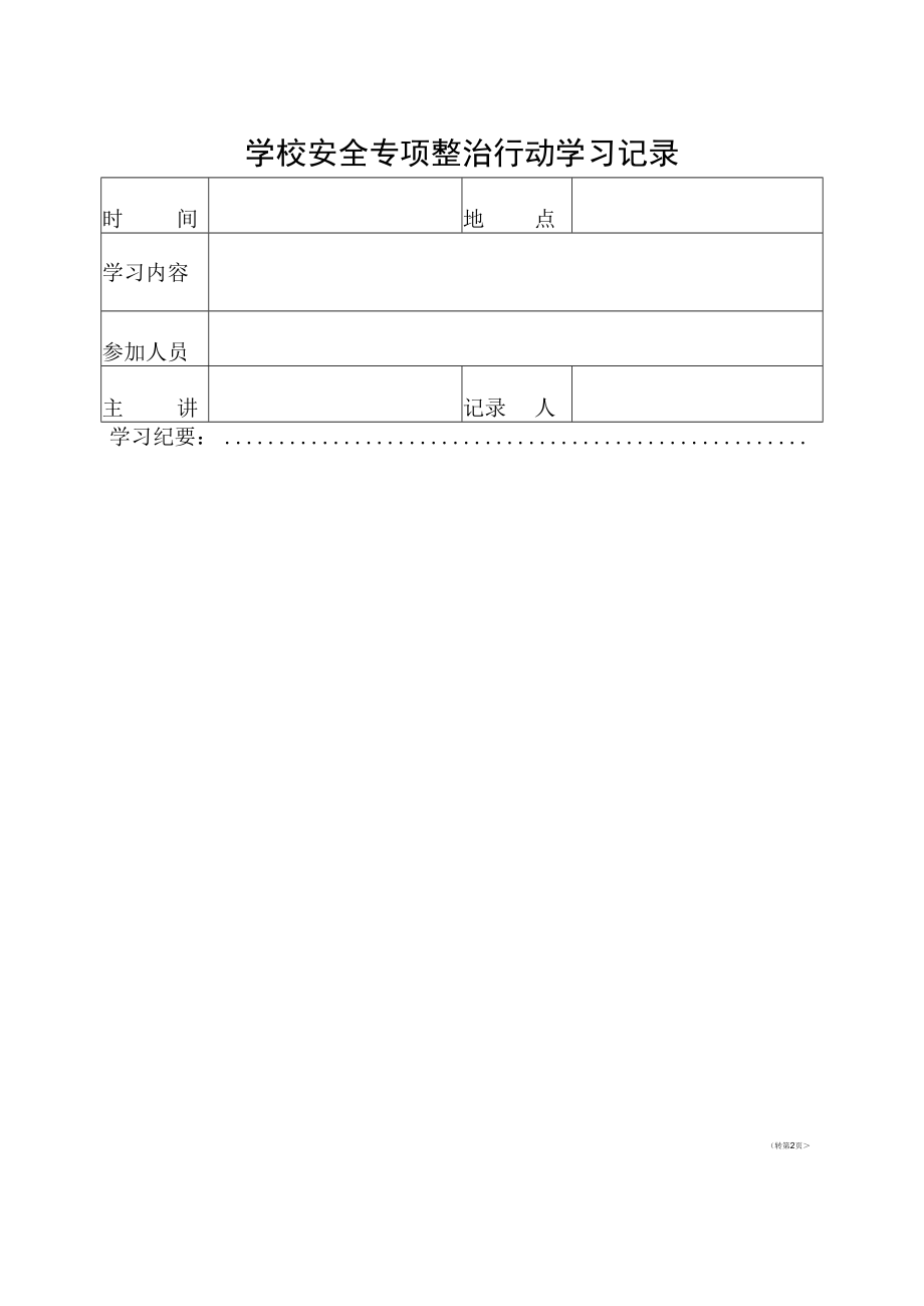 学校安全专项整治行动学习记录表.docx_第1页