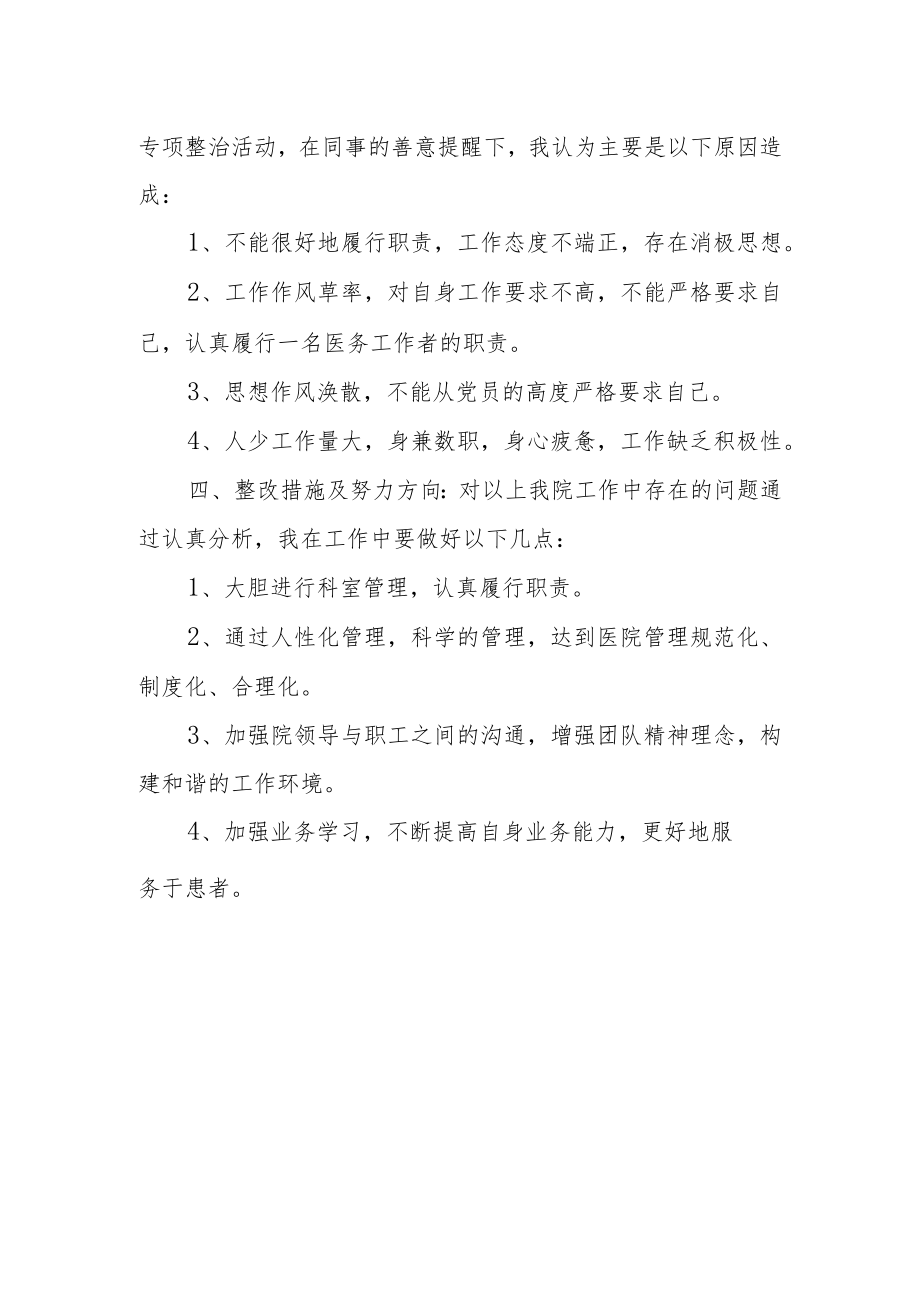 医院开展医疗乱象专项整治自查报告.docx_第2页