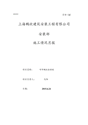 呼市金游城安装部月报表（6月份）.docx