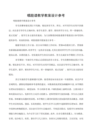 唱脸谱教学教案设计参考.docx