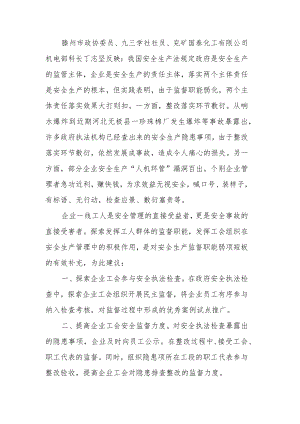 发挥工会组织在安全生产中的监督职能.docx