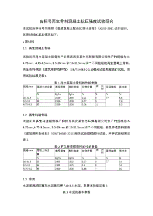 各类型再生骨料混凝土强度试验.docx