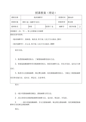 包头医学院临床麻醉学教案07静脉全身麻醉.docx