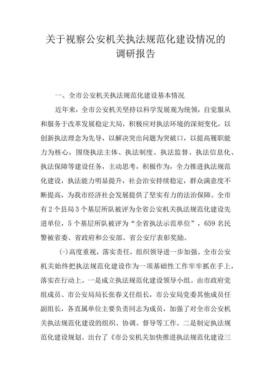 关于视察公安机关执法规范化建设情况的调研报告.docx_第1页