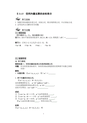 2016-2017学年人教A版选修2-1_315_空间向量运算的坐标表示学案.doc