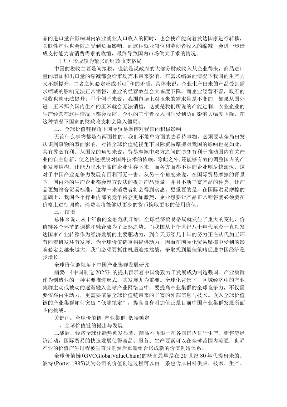 分析全球价值链视角下国际贸易摩擦对我国的影响 附全球价值链视角下中国产业集群发展研究.docx_第2页