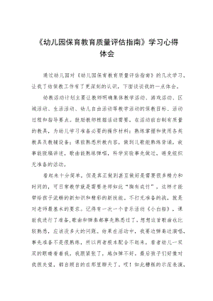 幼儿园老师学习幼儿园保育教育质量评估指南心得体会四篇.docx