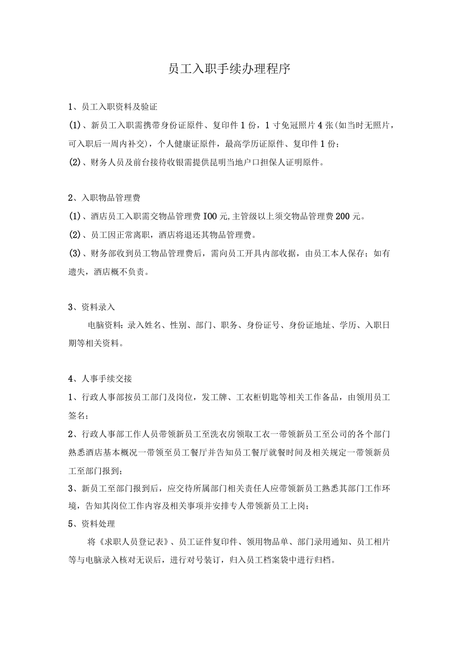 员工入职手续办理程序.docx_第1页