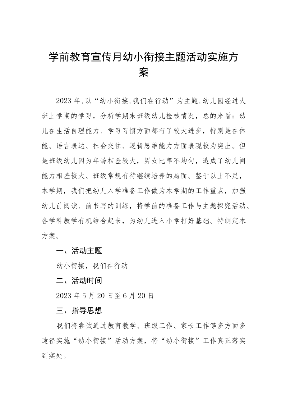 实验幼儿园2023年学前教学宣传月幼小衔接主题活动方案四篇例文.docx_第1页