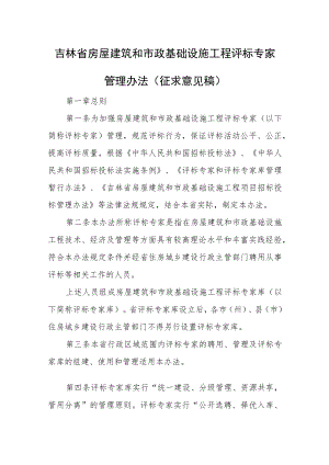 吉林省房屋建筑和市政基础设施工程评标专家管理办法（征求意见稿）.docx