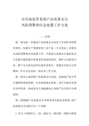 市市场监管系统产品质量安全.风险预警和应急处置工作方案docx.docx