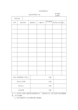 周转材料需求计划.docx