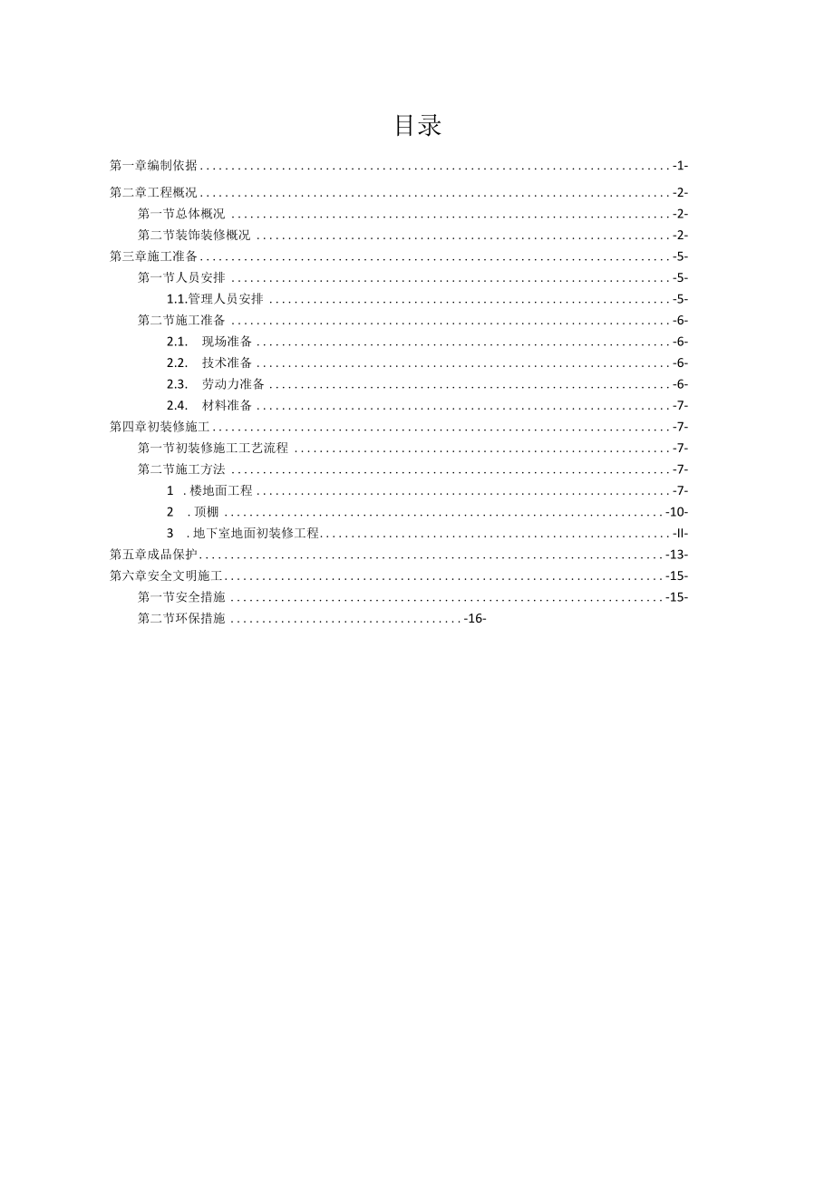 地面初装修施工方案.docx_第2页