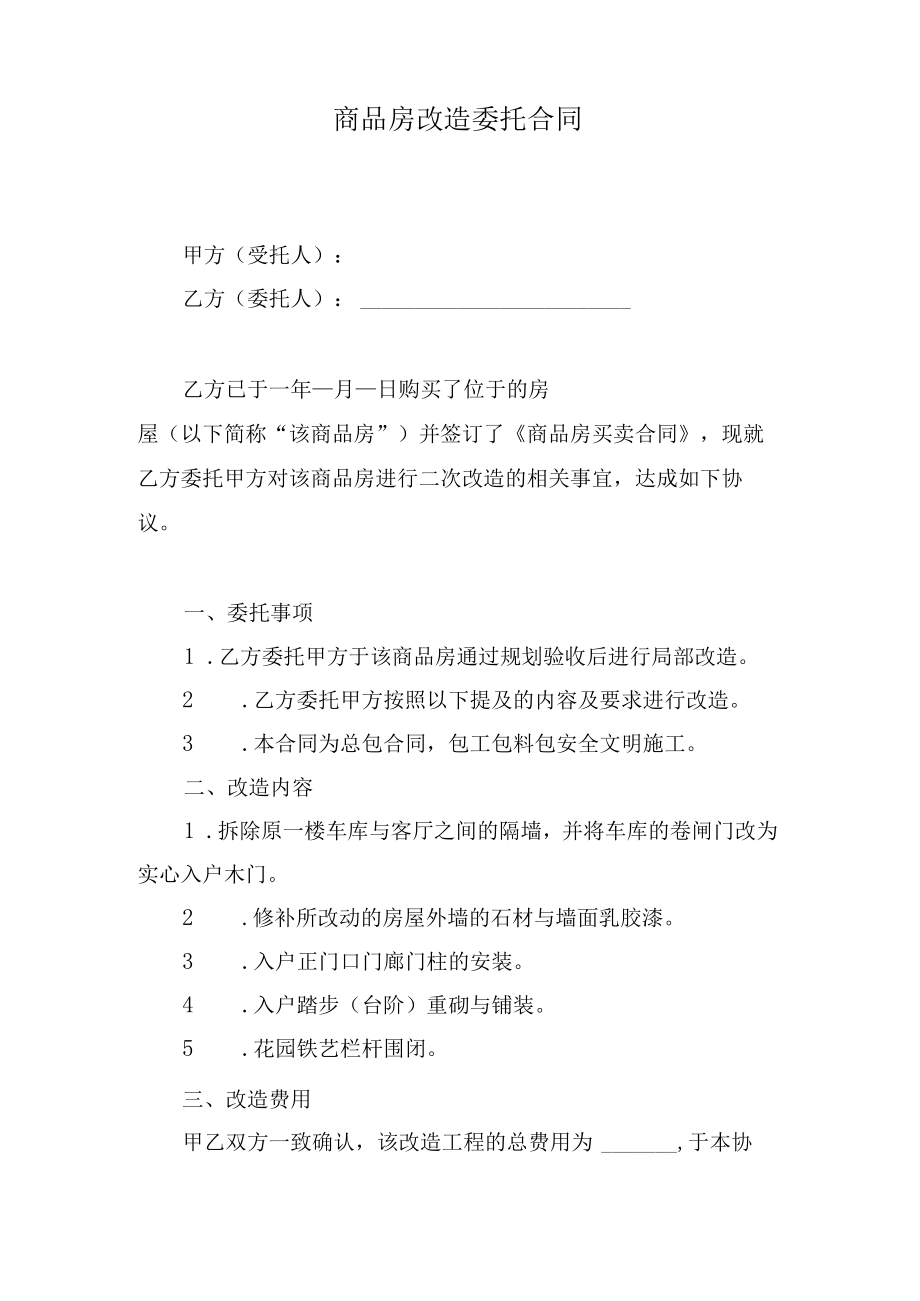 商品房改造委托合同.docx_第1页