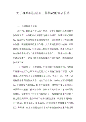 关于视察科技创新工作情况的调研报告.docx