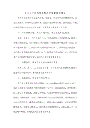 安全生产隐患排查整改方案2篇供借鉴.docx