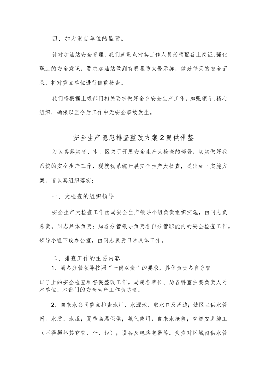 安全生产隐患排查整改方案2篇供借鉴.docx_第2页