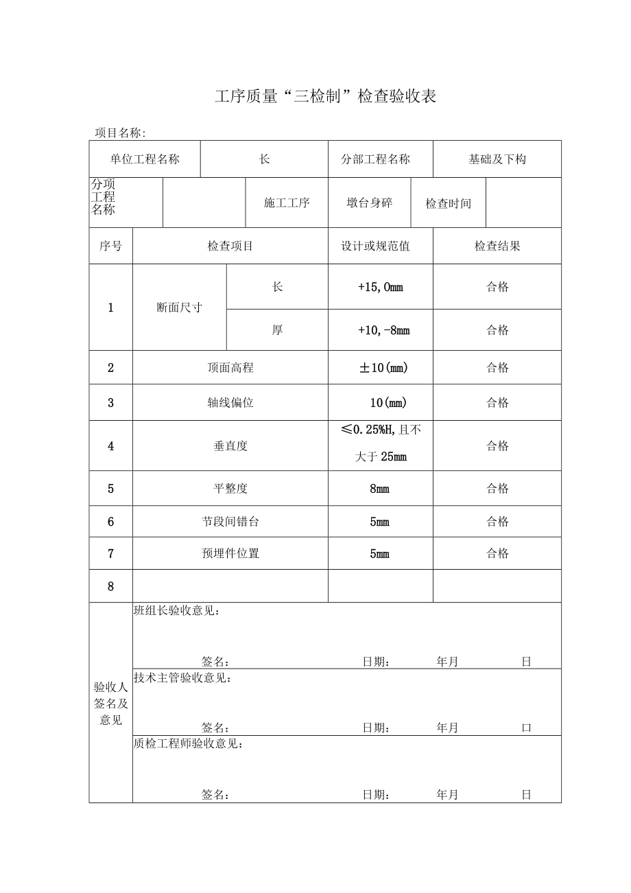 墩身混凝土验收表.docx_第1页