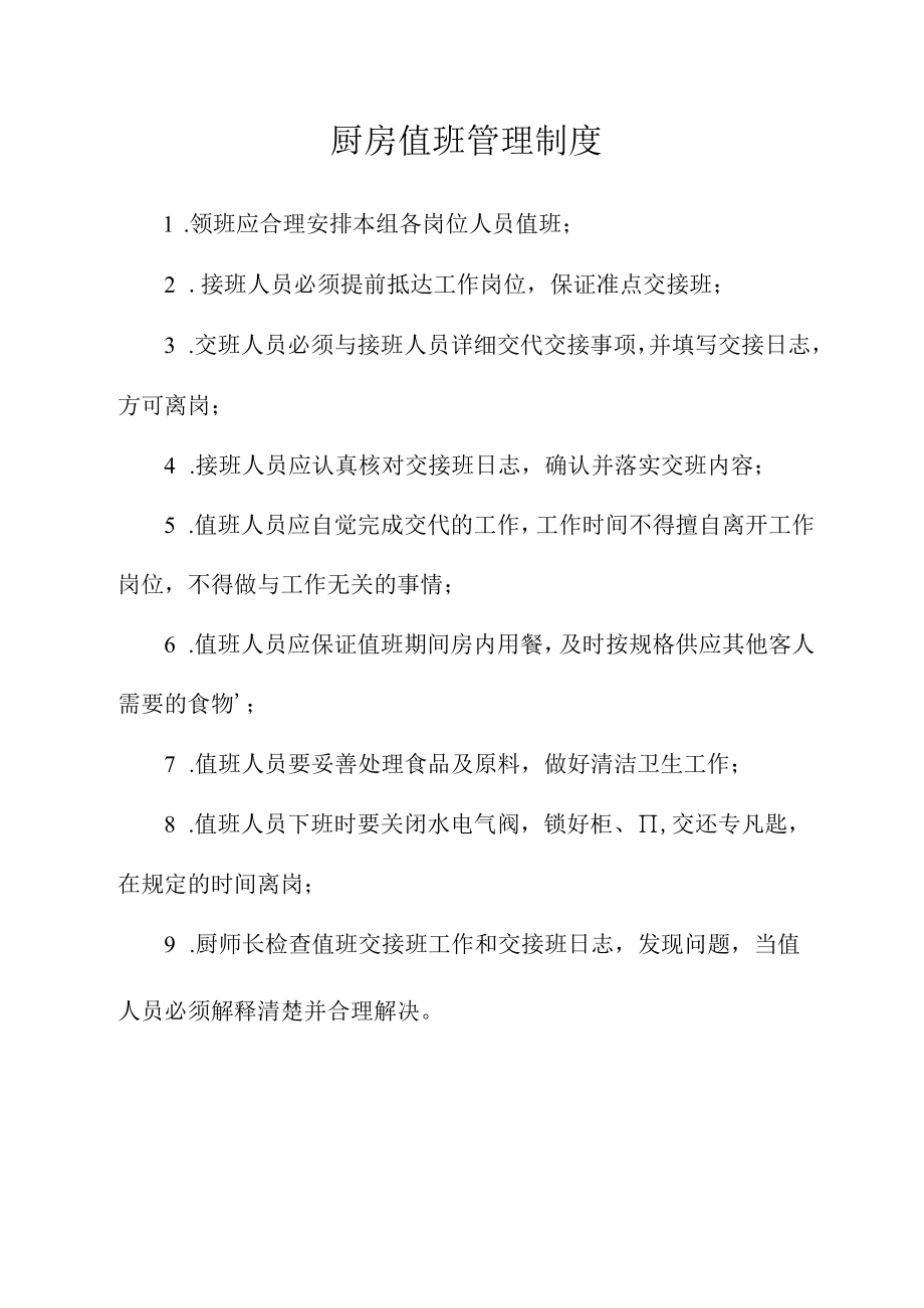 厨房值班管理制度.docx_第1页