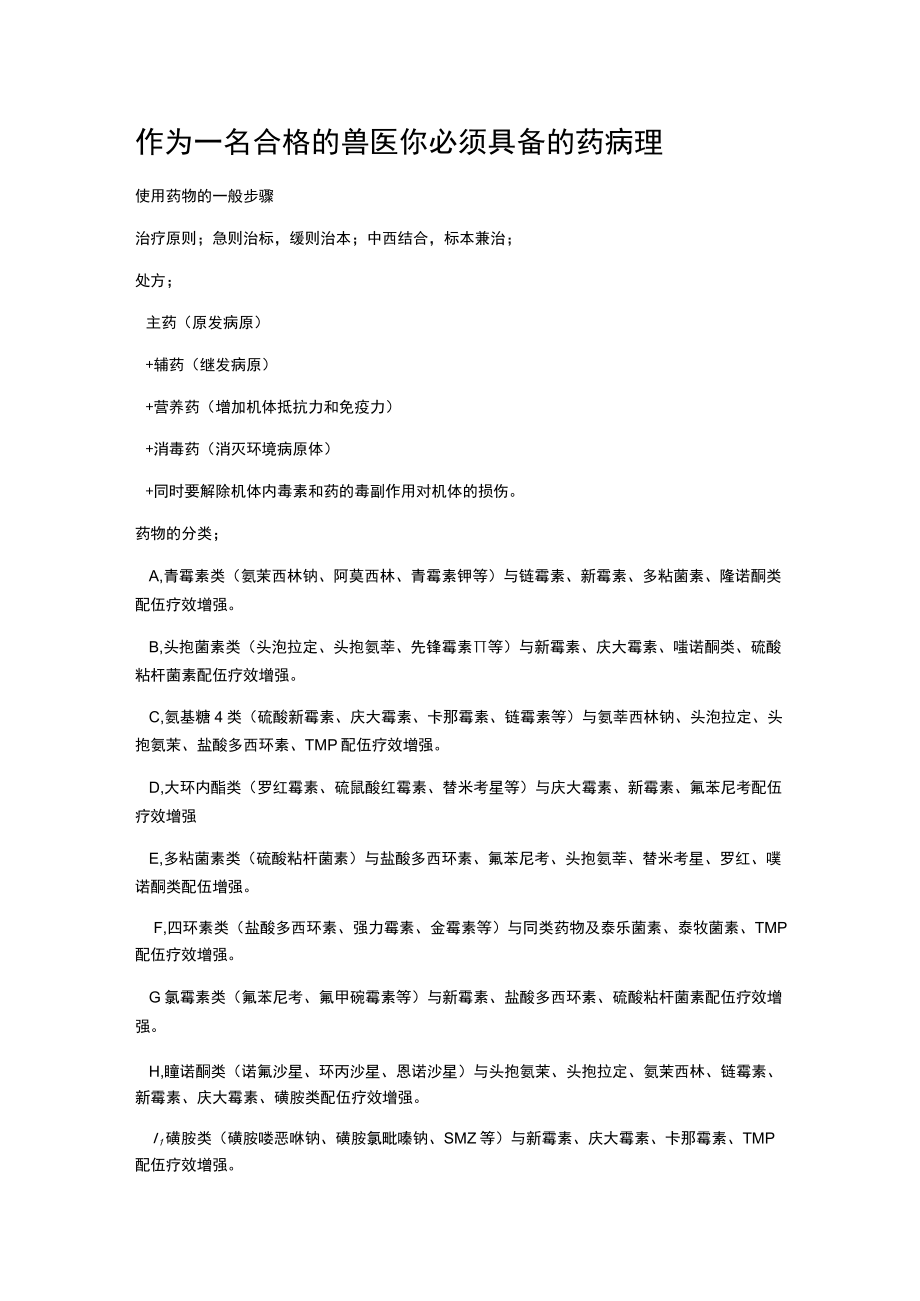 作为一名合格的兽医你必须具备的药病理范文.docx_第1页