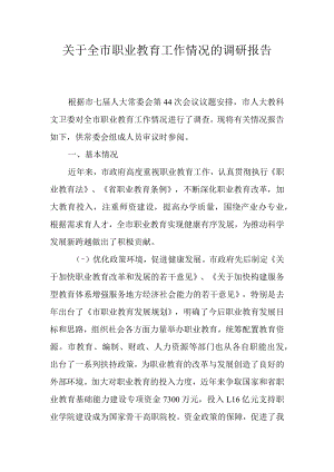 关于全市职业教育工作情况的调研报告.docx