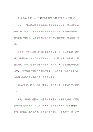 学习领会贯彻《乡村振兴责任制实施办法》心得体会.docx