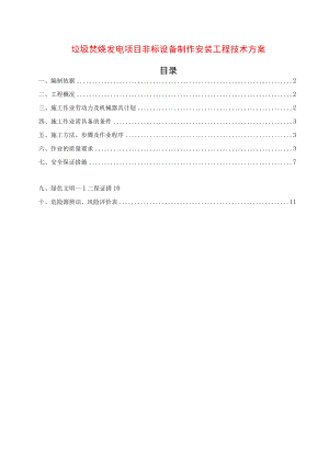 垃圾电站非标设备制作安装施工方案.docx