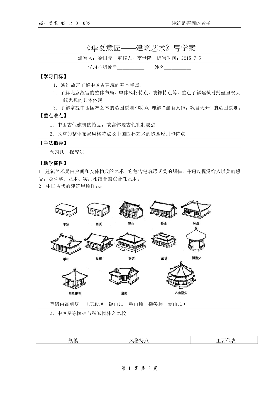 《华夏意匠——建筑艺术》导学案.doc_第1页