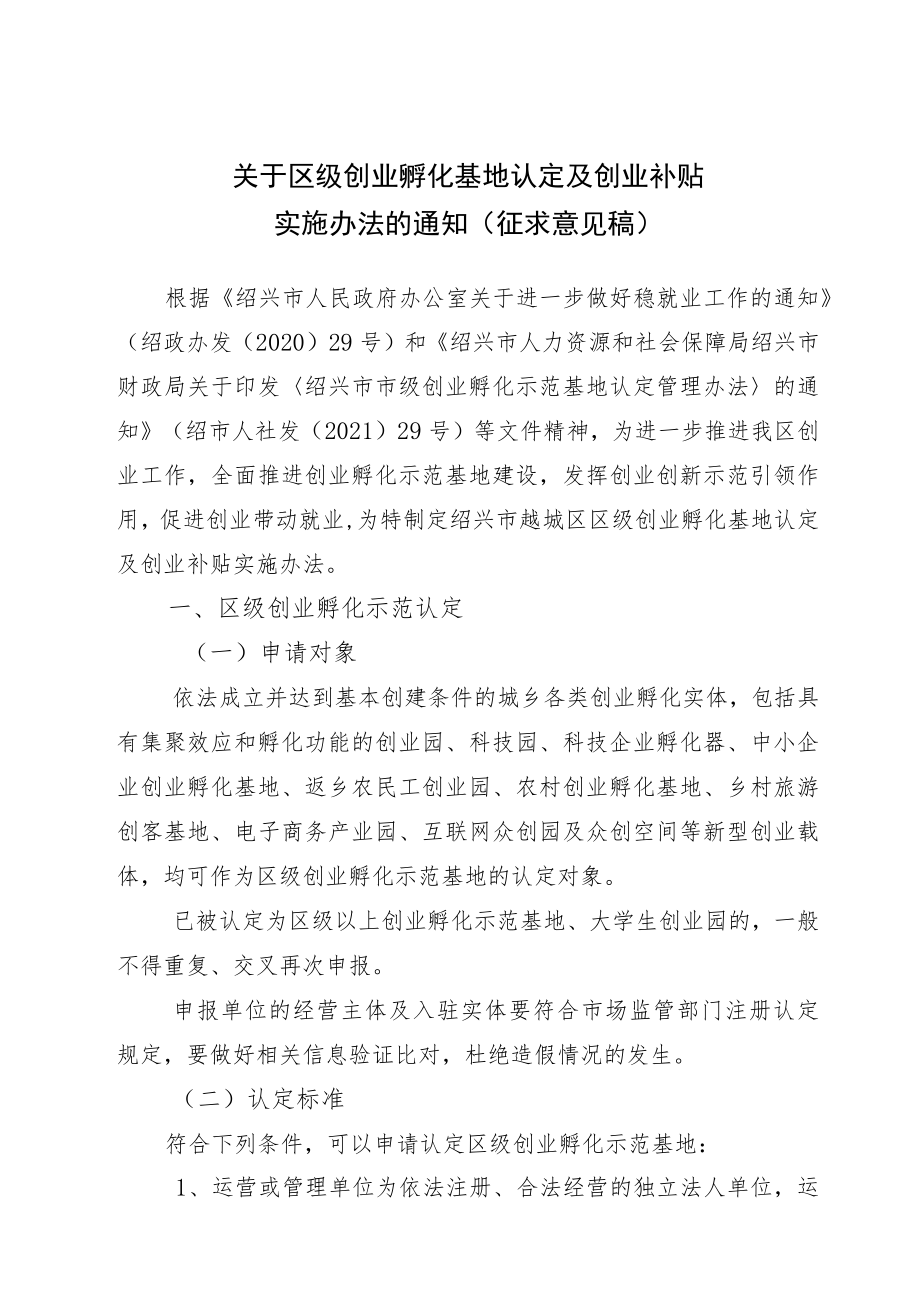 区级创业孵化基地认定及创业补贴实施办法（征求意见稿）.docx_第1页