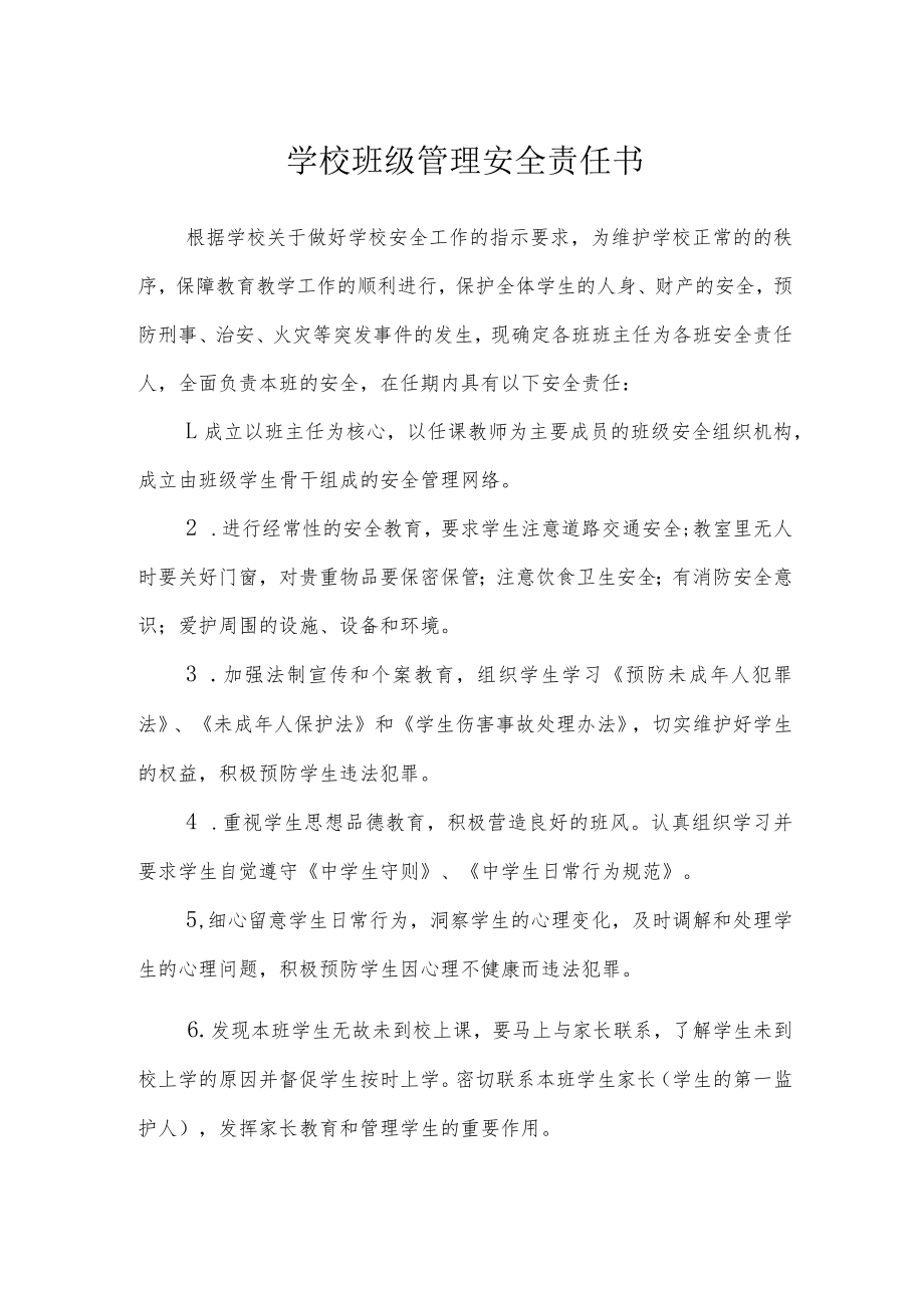 学校班级管理安全责任书.docx_第1页