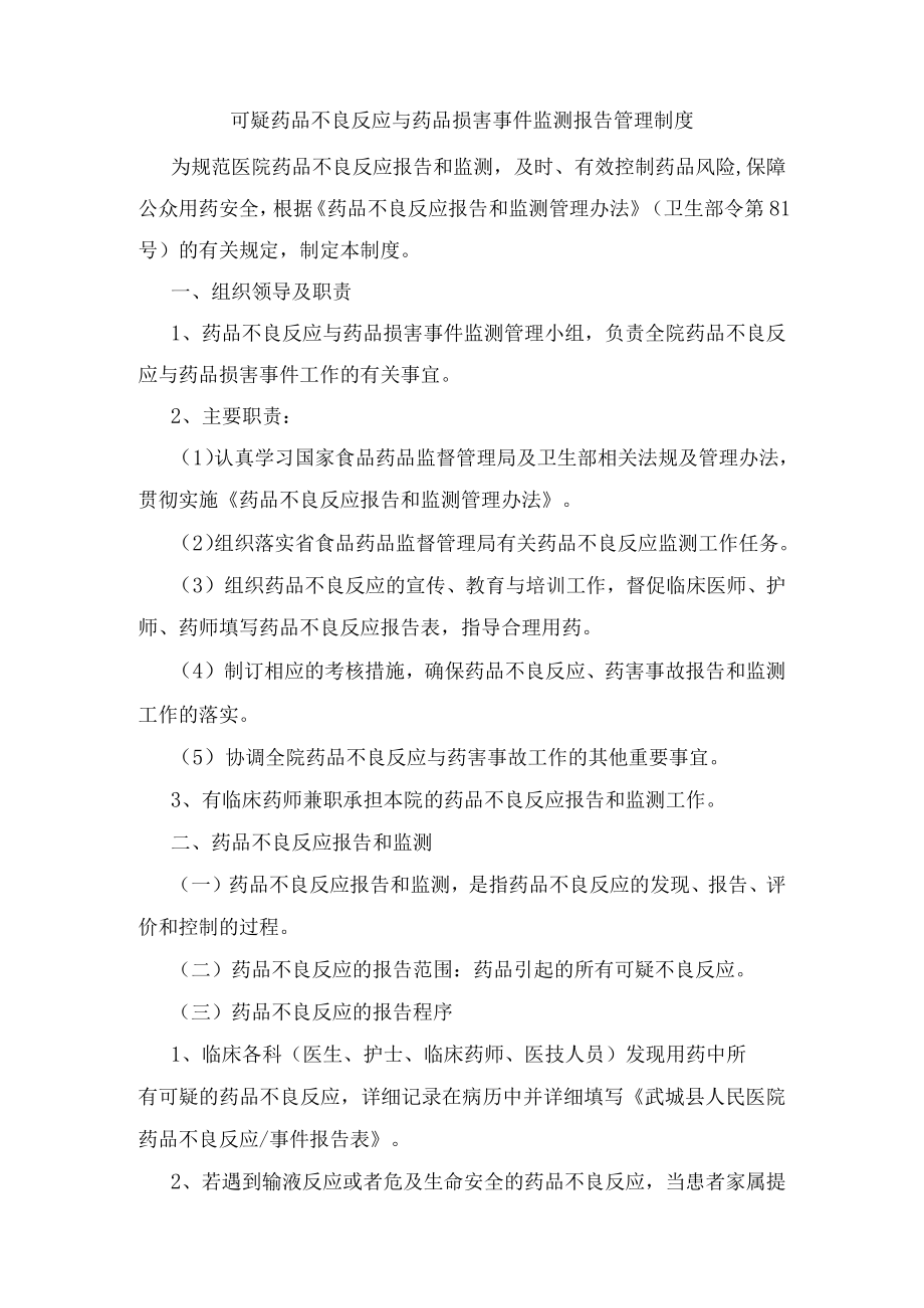 可疑药品不良反应与药品损害事件监测报告管理制度.docx_第1页