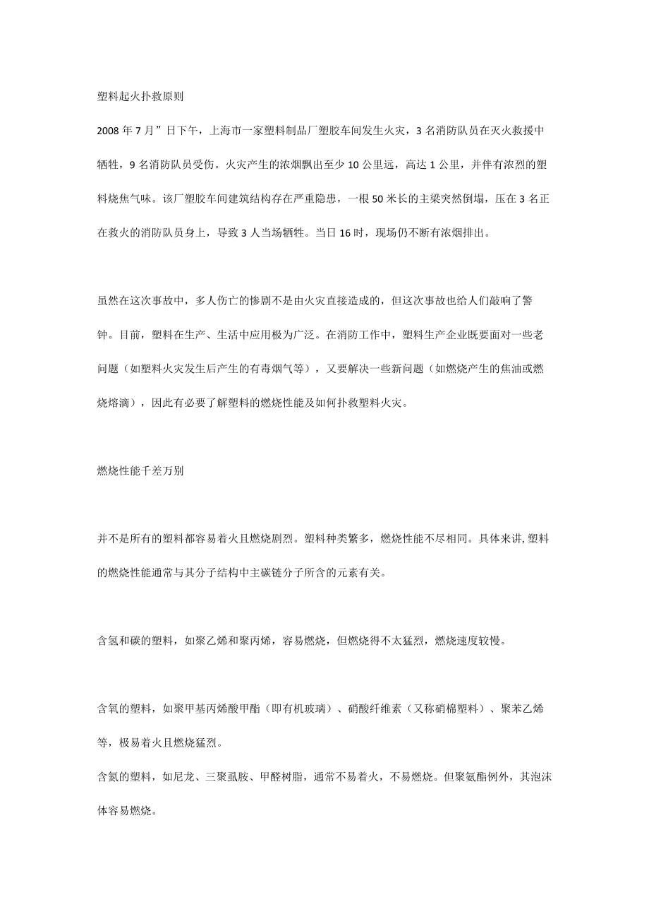 塑料起火扑救原则.docx_第1页