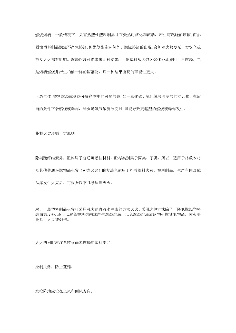 塑料起火扑救原则.docx_第3页