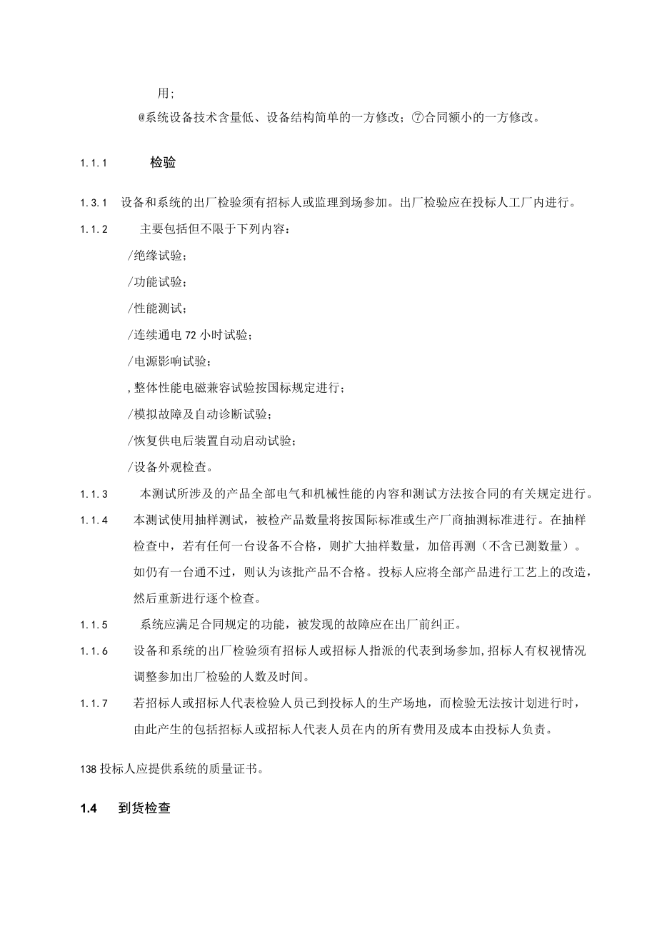 地铁工程环境与设备监控BAS系统总承包项目测试检验验收质保期要求.docx_第3页