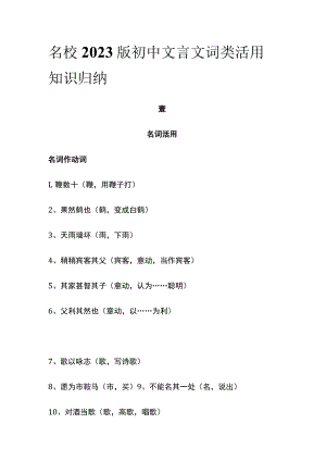 名校2023版初中文言文词类活用知识归纳.docx