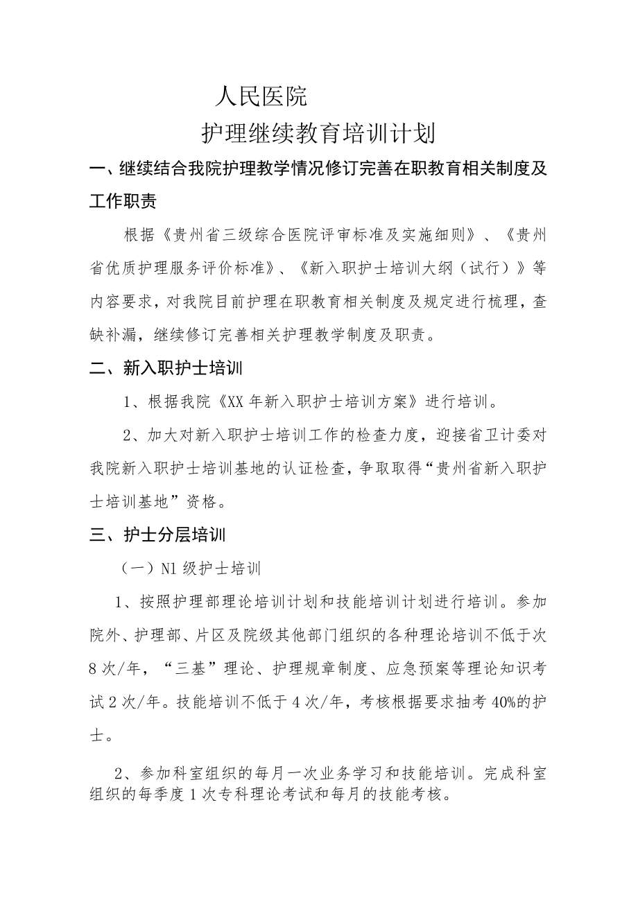 医院护理继续教育培训计划.docx_第1页