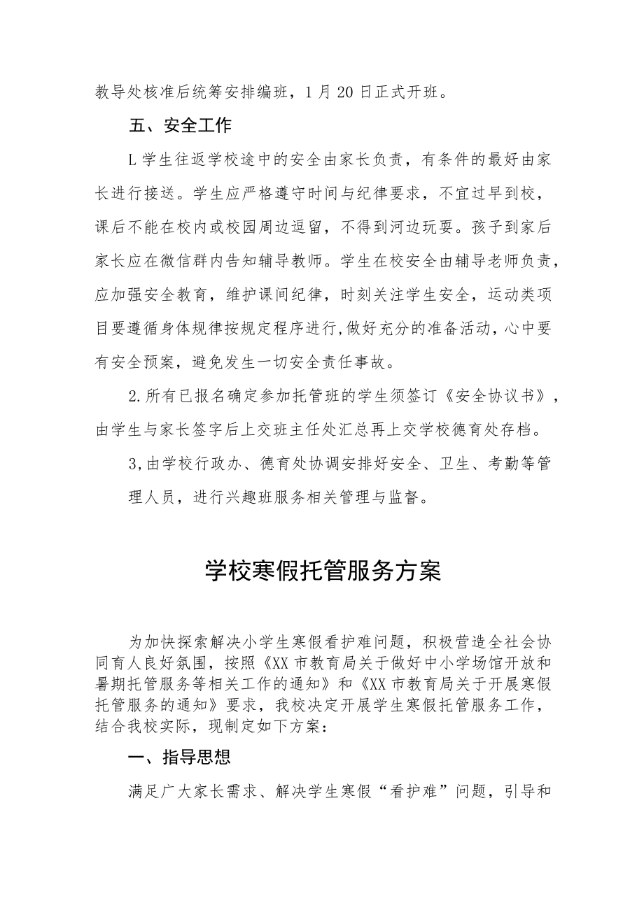 学校2023年寒假托管服务实施方案七篇.docx_第3页